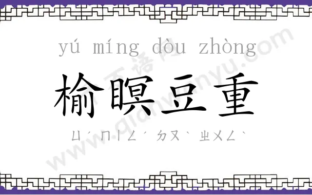 榆瞑豆重