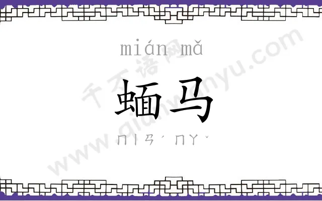 蝒马
