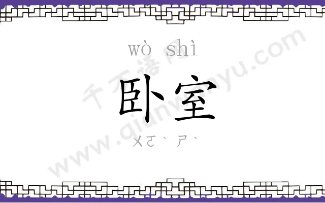 卧室