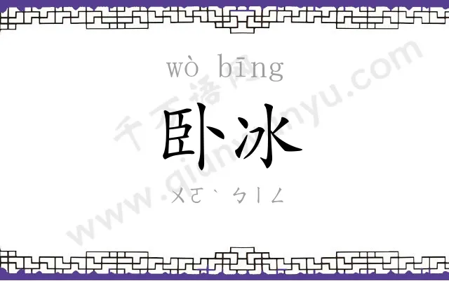 卧冰