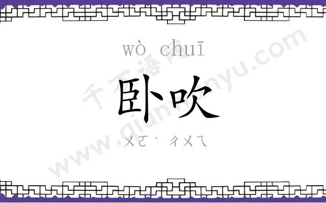 卧吹