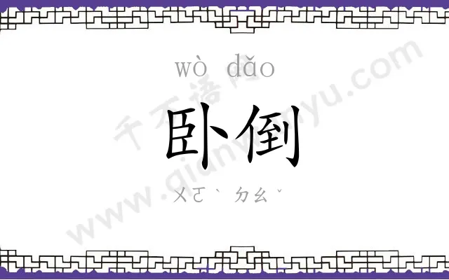 卧倒