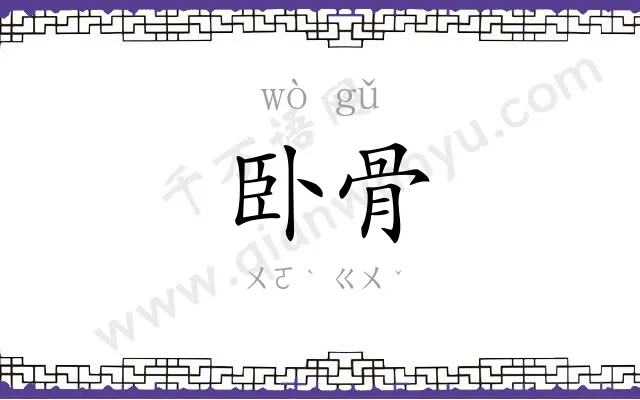 卧骨