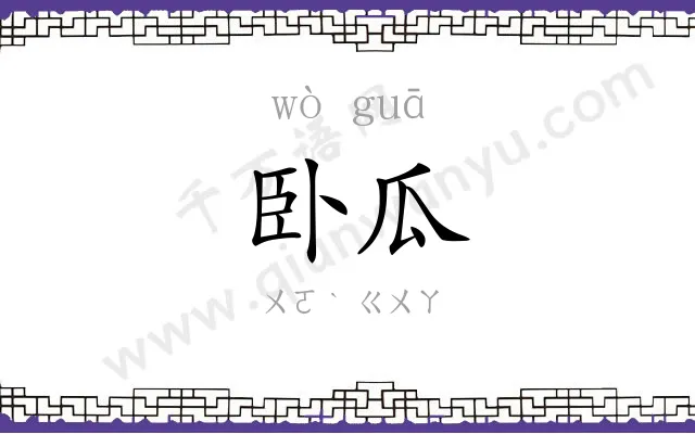 卧瓜