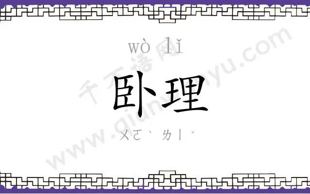 卧理