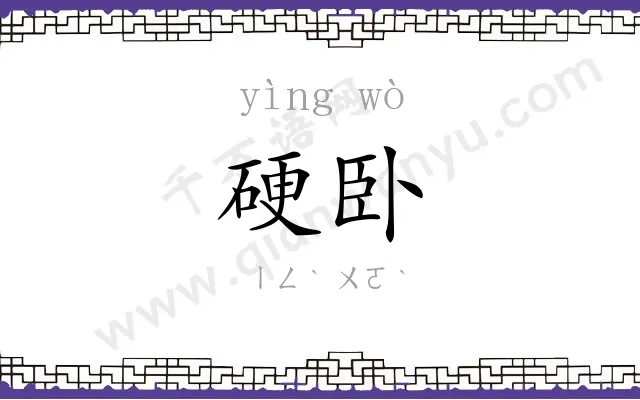 硬卧