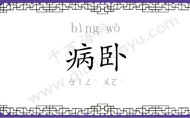 病卧