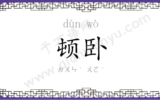 顿卧