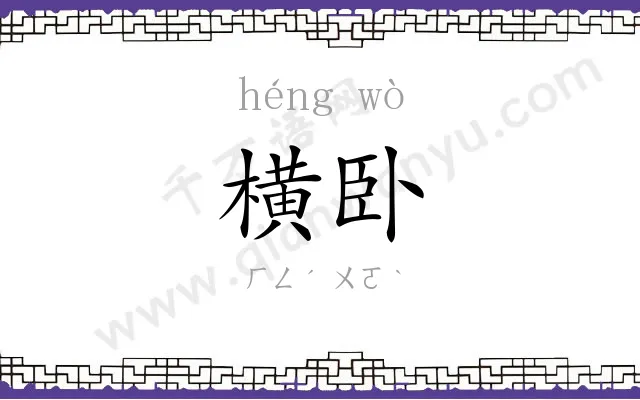 横卧