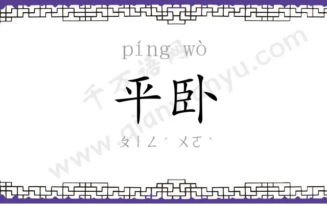 平卧