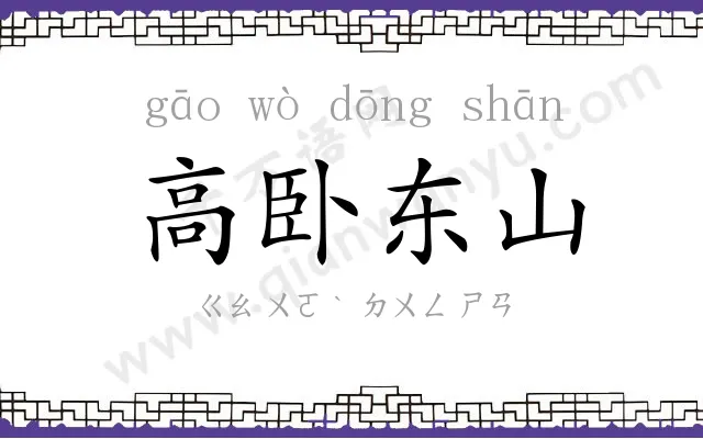 高卧东山