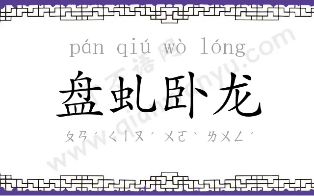 盘虬卧龙