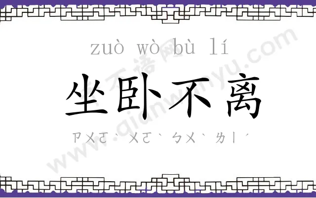 坐卧不离
