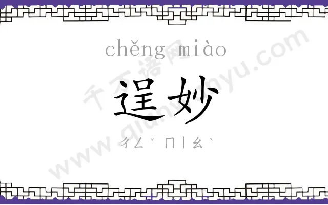 逞妙