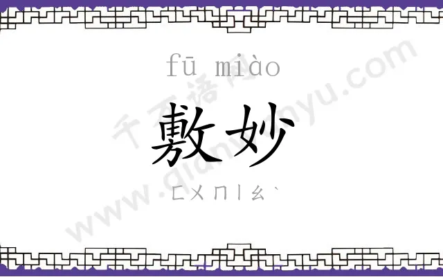 敷妙