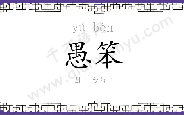 愚笨