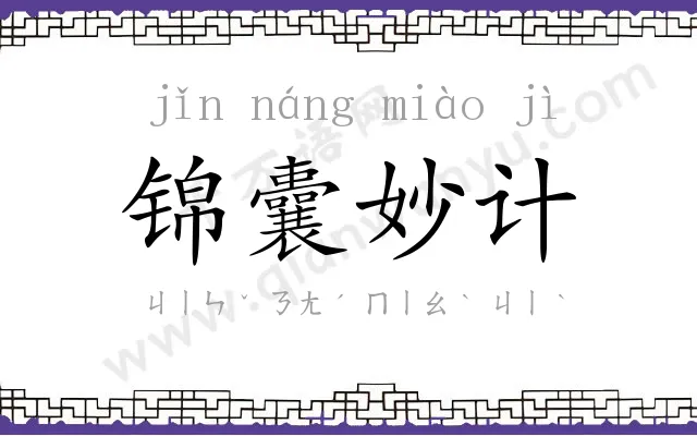 锦囊妙计