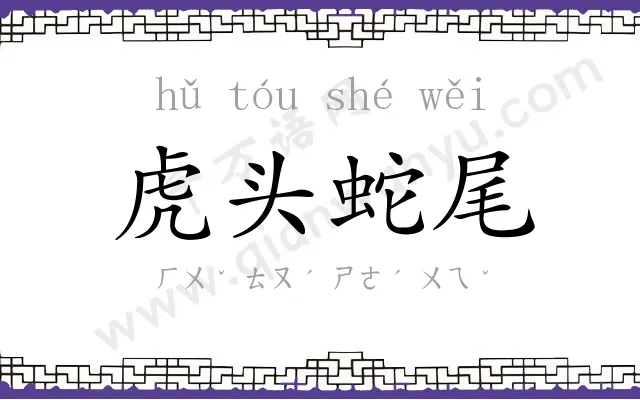 虎头蛇尾