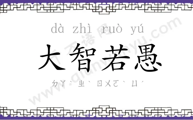 大智若愚
