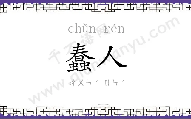 蠢人
