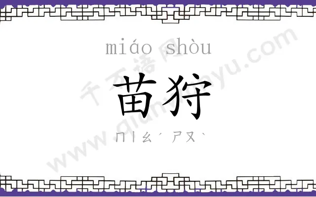 苗狩