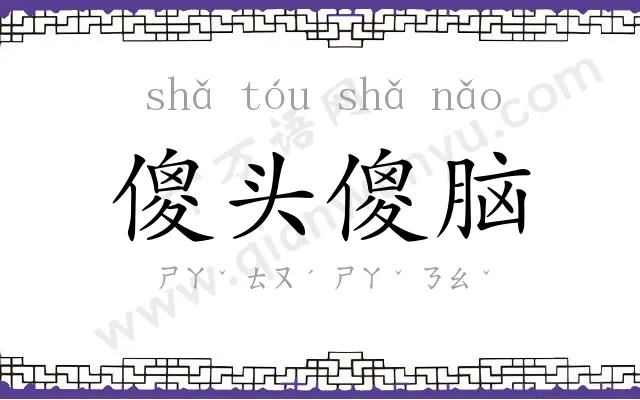 傻头傻脑