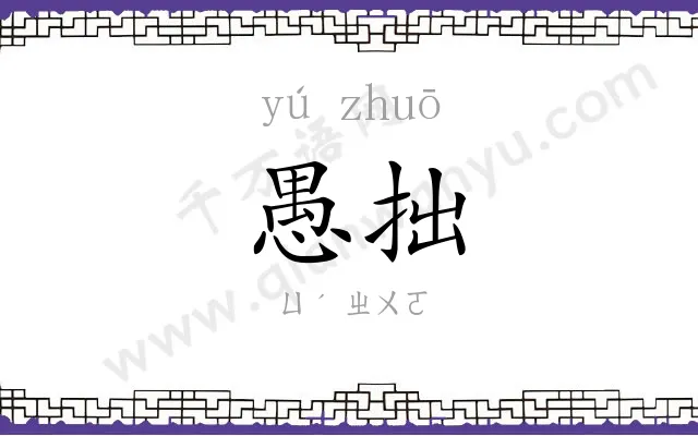 愚拙