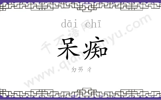 呆痴