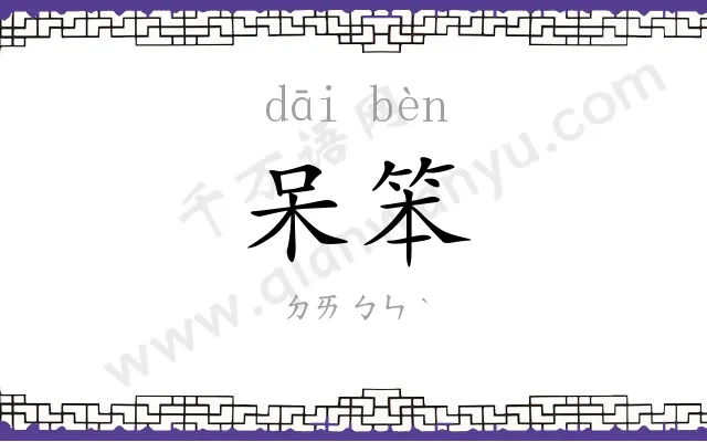 呆笨