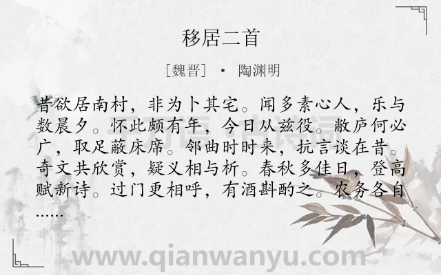《移居二首》作者是魏晋的陶渊明.本诗词属于田园;生活;友情类诗词.诗词全文约共144字.