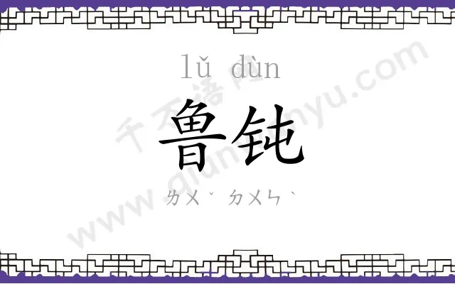 鲁钝
