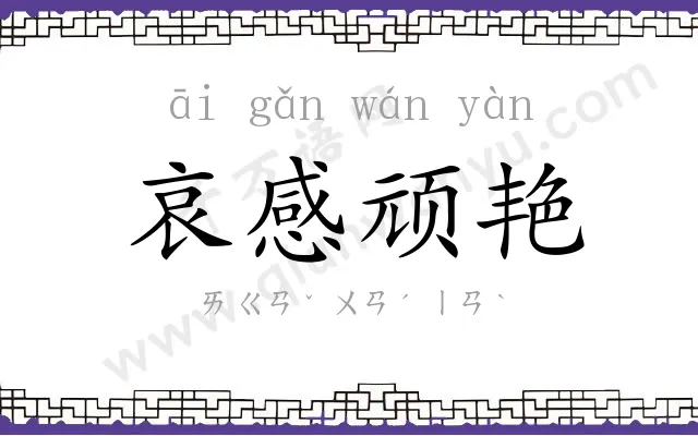 哀感顽艳