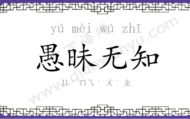 愚昧无知