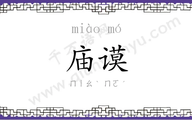 庙谟