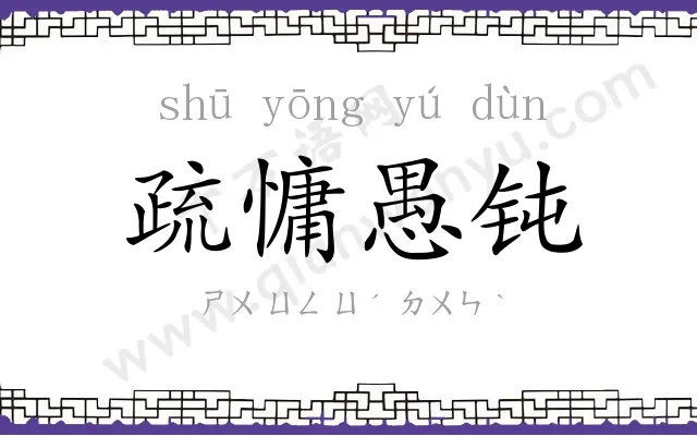 疏慵愚钝
