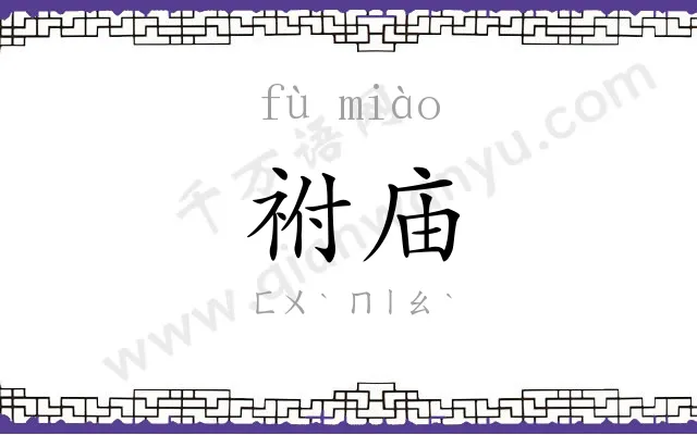 祔庙