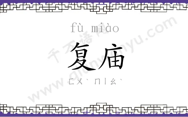 复庙