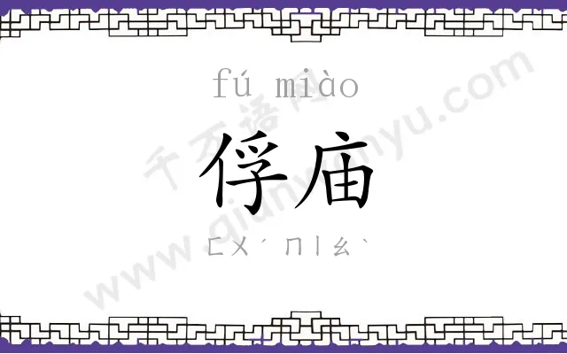 俘庙