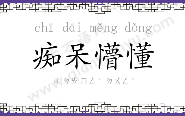 痴呆懵懂