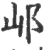 邖(宋·印刷字体·广韵)