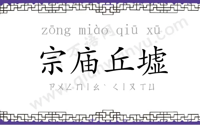 宗庙丘墟
