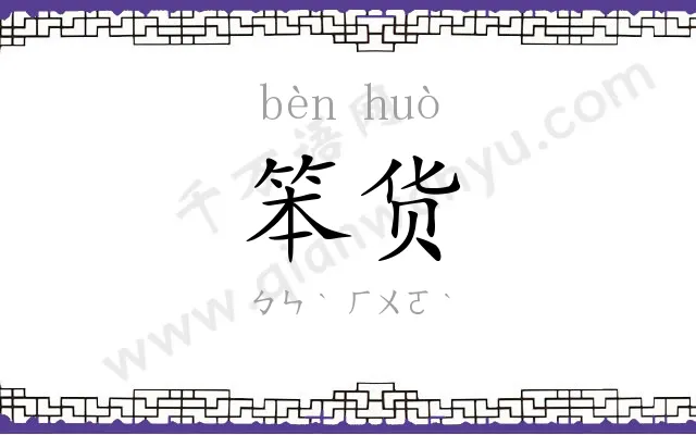 笨货