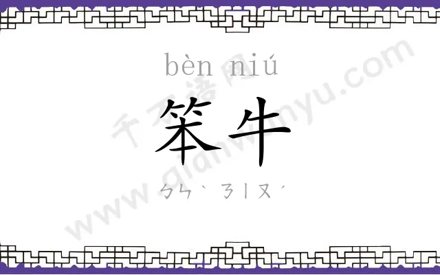 笨牛