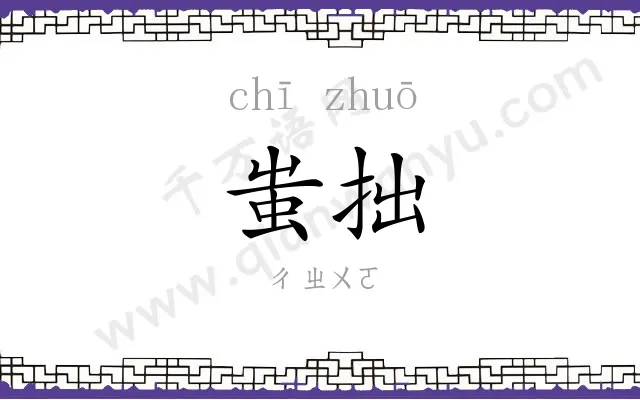 蚩拙