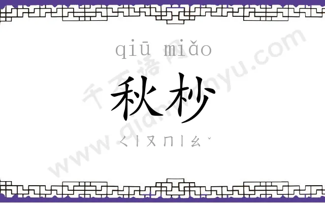 秋杪