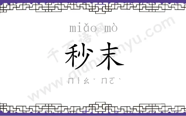 秒末