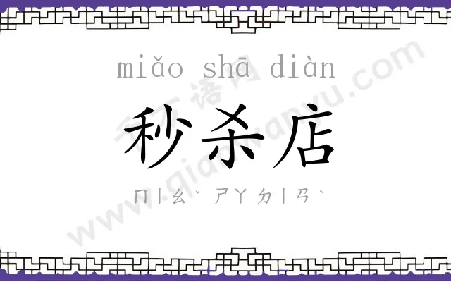 秒杀店