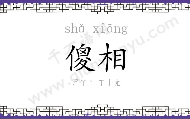 傻相