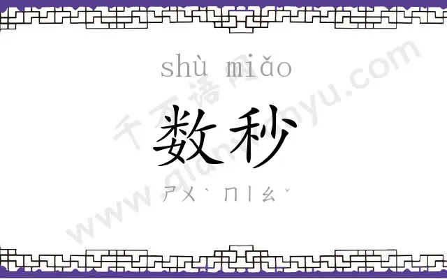 数秒
