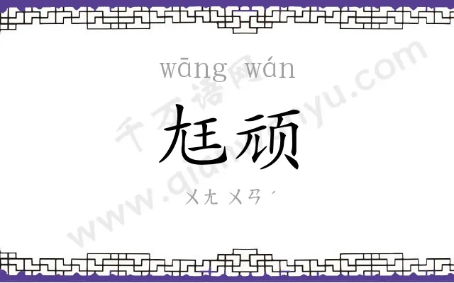 尪顽
